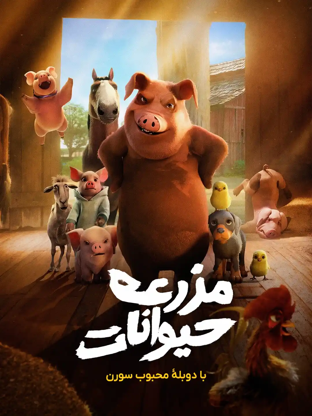 مزرعه حیوانات